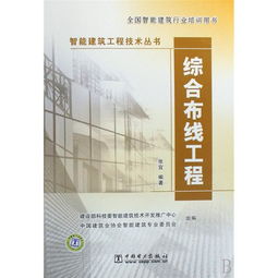 综合布线工程 全国智能建筑行业培训用书 智能建筑工程技术丛书的编辑推荐